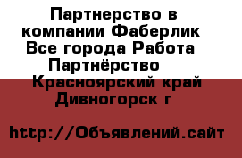 Партнерство в  компании Фаберлик - Все города Работа » Партнёрство   . Красноярский край,Дивногорск г.